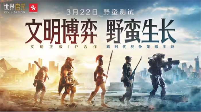 一场跨越千年的开拓之旅，《世界启元》野蛮测试今日开启(一场跨越千年的对话)