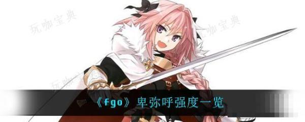 命运冠位指定卑弥呼怎么样？卑弥呼人物详解(命运冠位指定九游版下载)