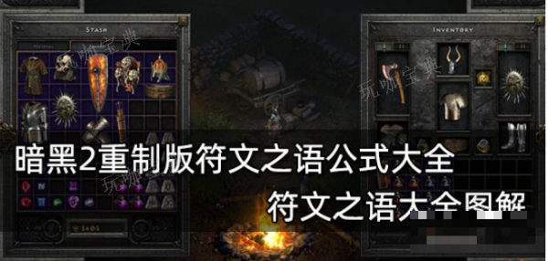 暗黑2符文之语公式有哪些？符文之语公式对照大全(暗黑2符文之语公式大全1.13)