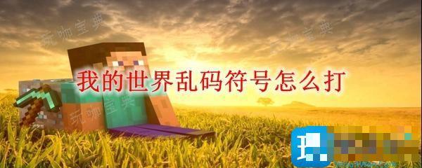 《我的世界》乱码符号怎么打？乱码符号打出来方法(我的世界乱码该怎么打出来)
