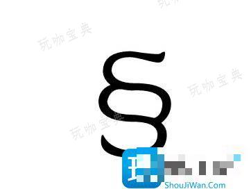《我的世界》乱码符号怎么打