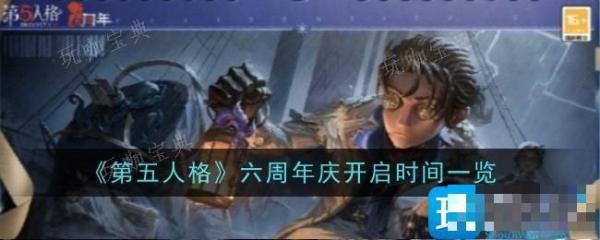 《第五人格》六周年庆什么时候？六周年庆时间一览(第五人格六周年礼盒)