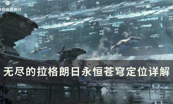 《无尽的拉格朗日》永恒苍穹级航母怎么样？永恒苍穹定位详解(无尽的拉格朗日官网)