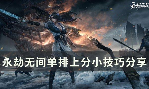 《永劫无间》单排怎么上分 单排上分小技巧分享(永劫无间单排可以降龙吗)