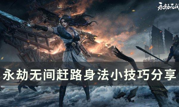 《永劫无间》赶路怎么跑最快？赶路身法小技巧(永劫无间赶路怎么跑最快)