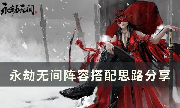 《永劫无间》阵容怎么搭配 阵容搭配思路(永劫无间完美阵容)