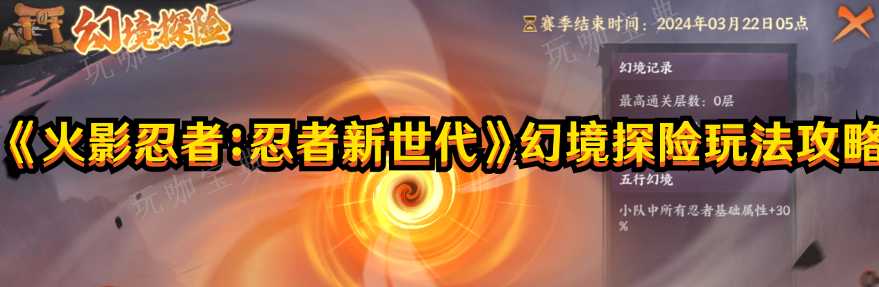 《火影忍者：忍者新世代》幻境探险玩法分享(火影忍者忍者新世代)