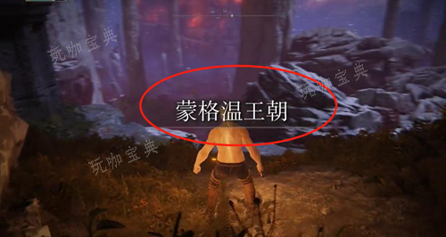 艾尔登法环不入侵怎么去鲜血王朝图四