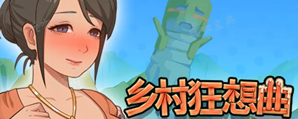 乡村狂想曲怎么刷钱？(乡村狂想曲怎么刷东西)