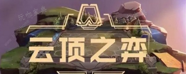 《云顶之弈》不掉段机制(云顶之弈不掉段)