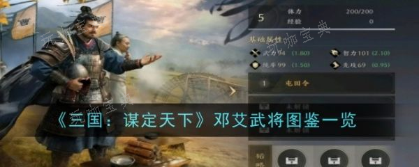 三国谋定天下邓艾怎么样？邓艾武将图鉴一览(三国谋定天下下载)