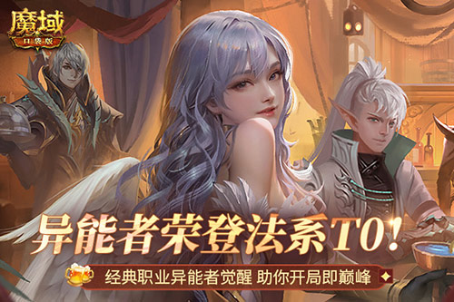 T0法系职业！魔域口袋版异能者助你开局上巅峰(魔兽法系职业推荐)