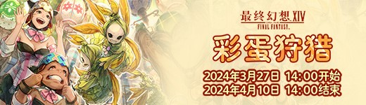 《最终幻想14》 彩蛋狩猎活动公开(最终幻想14收费方式)