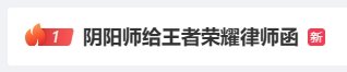 登顶热搜！《阴阳师》给《王者荣耀》发律师函(热搜登顶是什么意思)