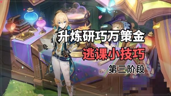 《原神》升炼研巧万策金第三阶段逃课技巧 快速炼制金色药剂方法分享