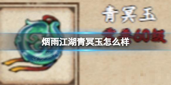 《烟雨江湖》青冥玉怎么样？(烟雨江湖青蛾功获得攻略)