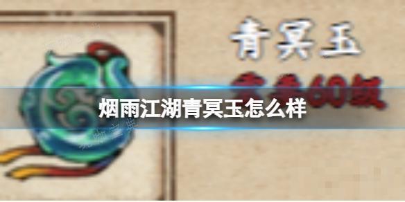 《烟雨江湖》青冥玉怎么样？(烟雨江湖青蚨功怎么获得)
