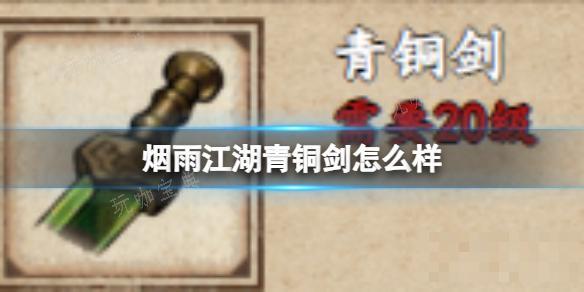 《烟雨江湖》青铜剑怎么样？(烟雨江湖聚宝盆和青铜小鼎有什么用)
