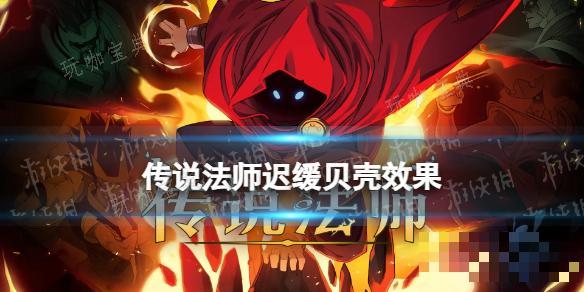 传说法师迟缓贝壳效果(传说法师尼尔莱特贝壳)