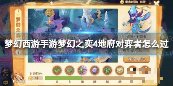 《梦幻西游手游》梦幻之奕4地府对弈者怎么过？(梦幻西游手游官方官网)