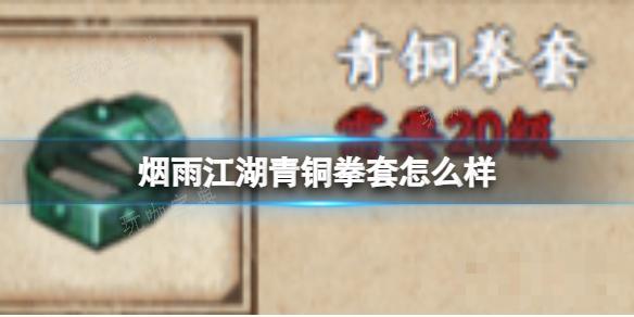 《烟雨江湖》青铜拳套怎么样？(烟雨江湖南阳青铜矿)