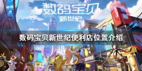 《数码宝贝新世纪》便利店介绍(数码宝贝新世纪经验怎么刷)
