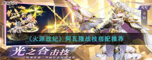 火源战纪阿瓦隆战技怎么搭配？火源战纪阿瓦隆战技搭配推荐(火源战纪最强阵容)