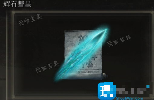 《艾尔登法环》辉石彗星系列是否适合仿身泪滴介绍(艾尔登法环辉剑圆阵战灰怎么获得)