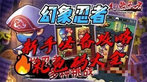 幻象忍者13个可用礼包码是什么？有效兑换码2024(幻象忍者攻略)