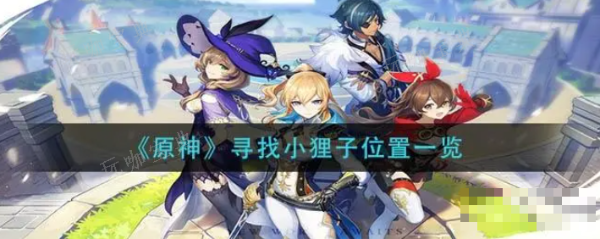 《原神》寻找小狸子在哪