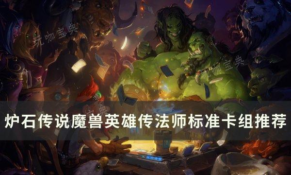 《炉石传说魔兽英雄传》法师标准卡组怎么组？法师标准卡组推荐(魔兽之炉石传说 游戏苦手)