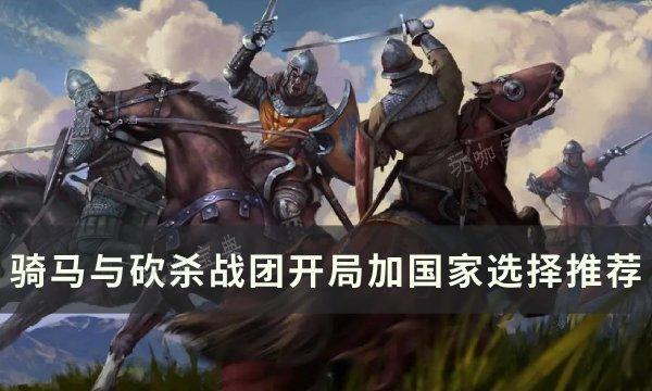 《骑马与砍杀战团》开局加入哪个国家 开局加国家选择推荐(骑马与砍杀战团npc组合推荐)
