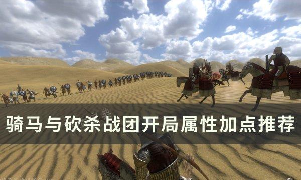 《骑马与砍杀战团》开局加点哪个好？开局属性加点推荐(骑马与砍杀战团dlc值得买吗)