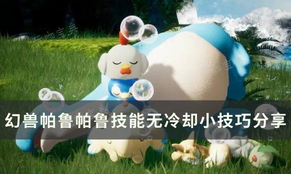 《幻兽帕鲁》怎么快速满血复活帕鲁？帕鲁技能无冷却小技巧分享