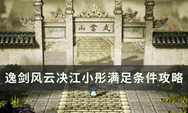 《逸剑风云决》江小彤结局怎么达成？江小彤满足条件攻略(逸剑风云决江小彤攻略)