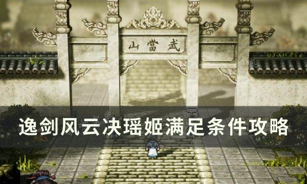 《逸剑风云决》瑶姬结局怎么达成？瑶姬满足条件攻略(逸风剑道)