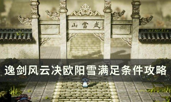 《逸剑风云决》欧阳雪结局怎么达成？欧阳雪满足条件攻略(逸剑风云决欧阳雪怎么入队)