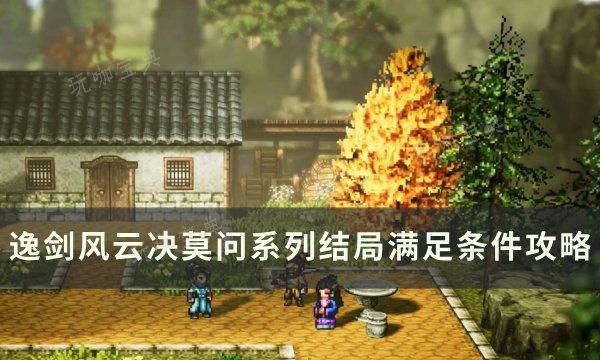 《逸剑风云决》莫问系列各结局攻略 莫问系列结局满足条件攻略(逸剑风云决莫离救治任务)