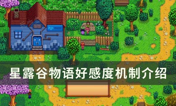 《星露谷物语》新手好感度机制详解 好感度机制介绍(星露谷物语新版本)