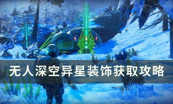 《无人深空》异星装饰怎么获取？异星装饰获得攻略(无人深空 异星好在哪里)