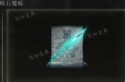《艾尔登法环》辉石魔砾系列是否适合仿身泪滴介绍(艾尔登法环辉剑圆阵战灰怎么获得)
