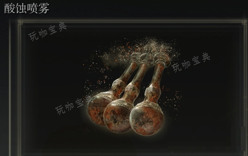 《艾尔登法环》酸蚀喷雾是否适合仿身泪滴介绍(艾尔登法环xss)