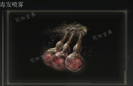 《艾尔登法环》毒发喷雾是否适合仿身泪滴介绍(艾尔登法环推荐配置)