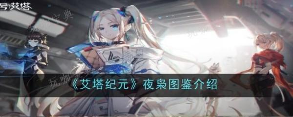 《艾塔纪元》夜枭怎么样？夜枭图鉴