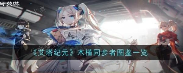 《艾塔纪元》木槿同步者怎么样？木槿同步者图鉴