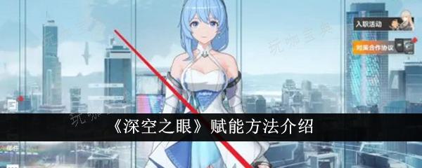《深空之眼》怎么赋能？赋能方法分享(深空之眼图鉴)