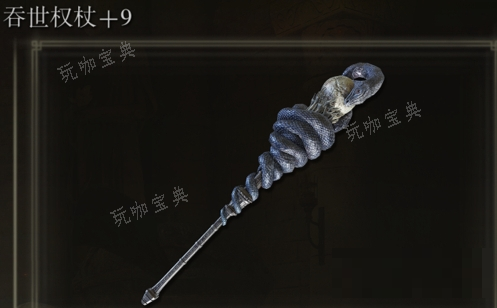 《艾尔登法环》吞世权杖是否适合仿身泪滴介绍(艾尔登法环吞噬褪色者安娜)