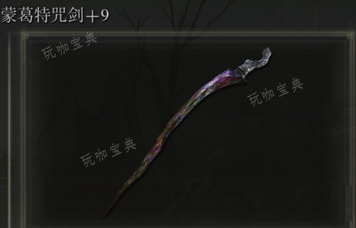 《艾尔登法环》蒙葛特咒剑是否适合仿身泪滴介绍(艾尔登法环蒙格温王朝怎么去)