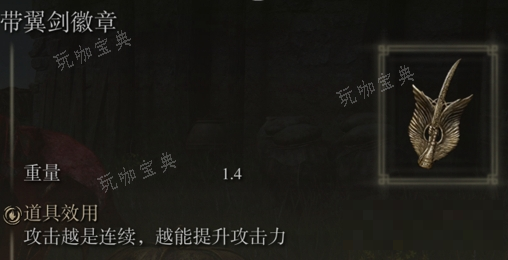 《艾尔登法环》翼剑系列是否适合仿身泪滴介绍(艾尔登法环演示)
