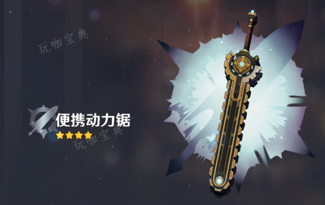 《原神》便携动力锯怎么获得？便携动力锯获取攻略(原神便携带)